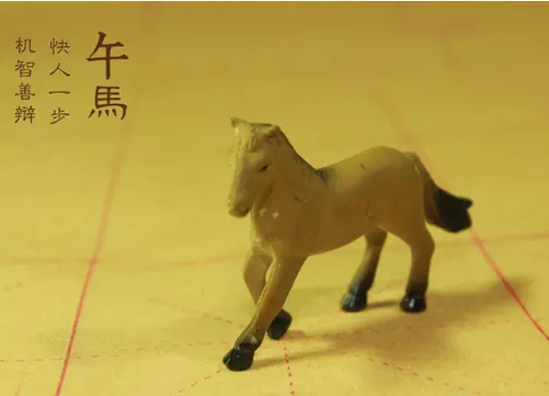 4、78年屬馬43歲是什麼命:78年屬馬是什麼命