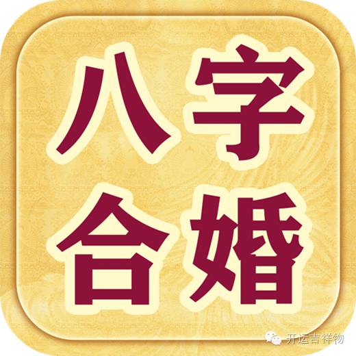 3、八字如何看出以後對象年齡比自己大呢還是比自己小 。 八字 如何看出呢 ?