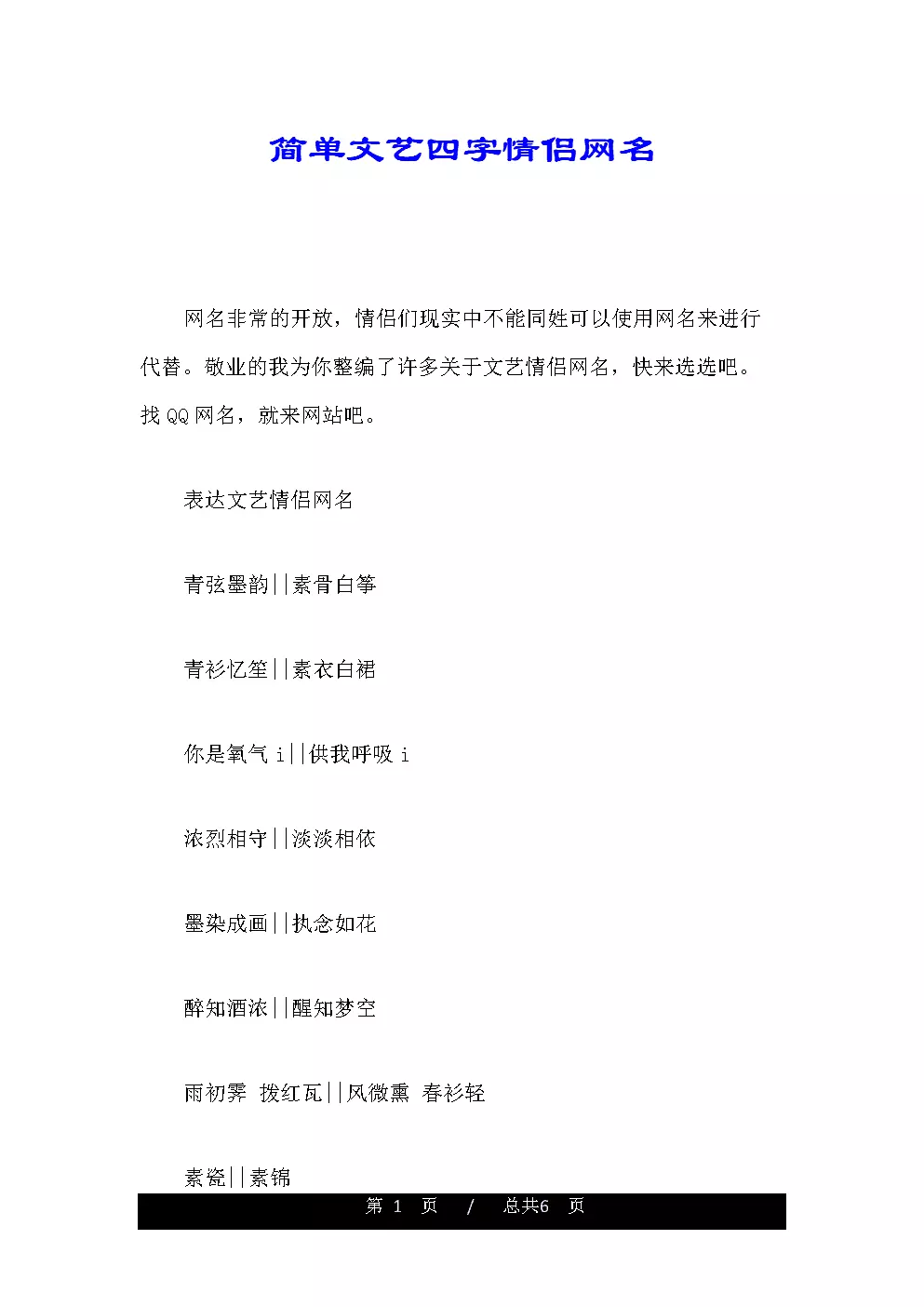 3、四字情侶昵稱配對:唯美四字情侶網名一對
