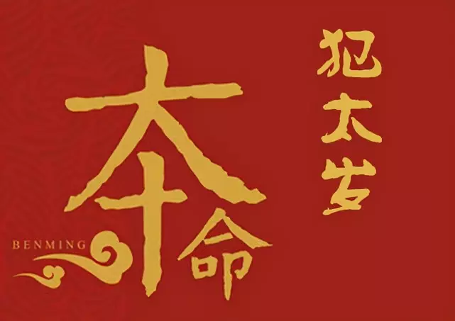鼠牛哪幾個屬相犯太歲：鼠年犯太歲的四個屬相