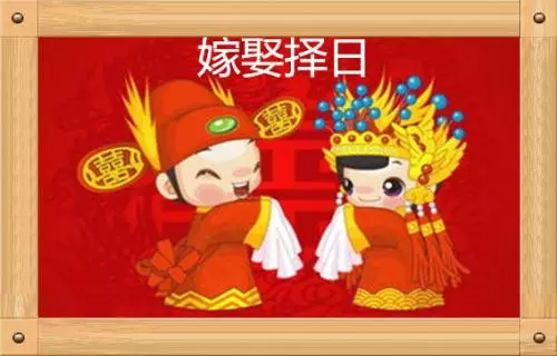 1、怎麼推算結婚的吉祥日子:根據出生日期怎麼推算結婚吉日