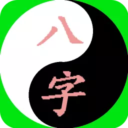 5、八卦生辰八字算命app:周易的生辰八字輕重算命准嗎？