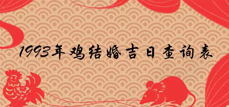 1、結婚吉日查詢:老黃曆結婚吉日查詢