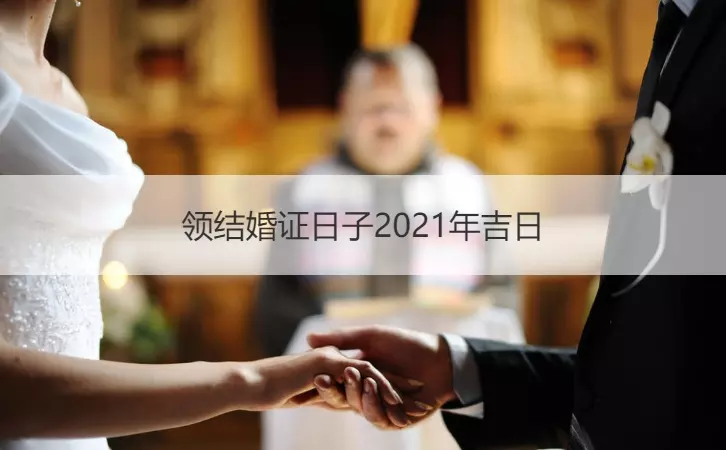 2、年十月宜嫁娶的日子:年9月適合領結婚證的日子？