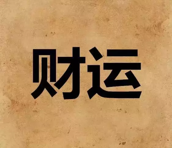 2、免費八字算命非常運勢網:八字算命免費