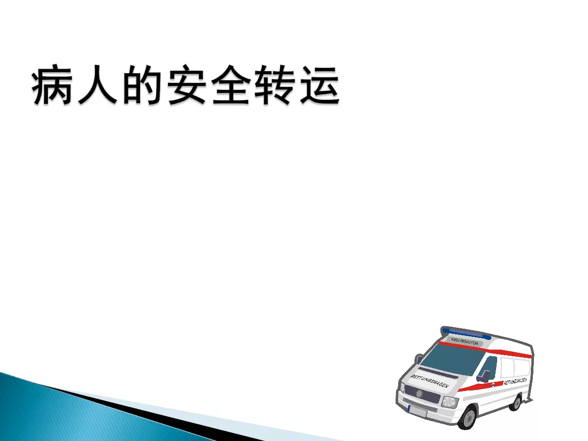 10、手術患者安全轉運ppt:圍手術期病人的護理PPT課件