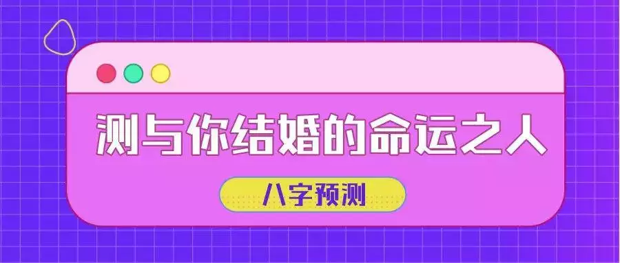 3、測哪一年會遇到命中註定的人:什麼時候會遇到命中註定的那個人
