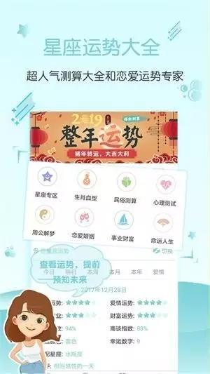 7、運勢安裝:每天星座運程那個軟件最準確