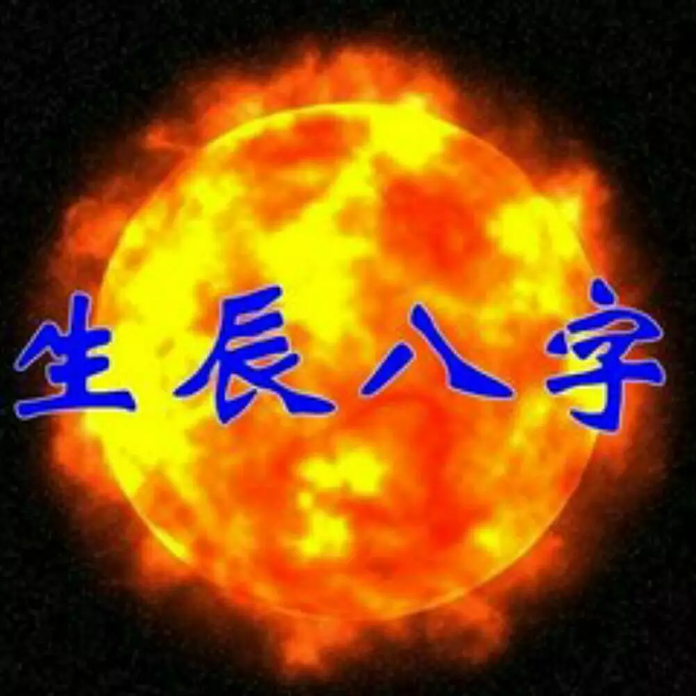 4、命理八字免費算命:算算命免費 生辰八字