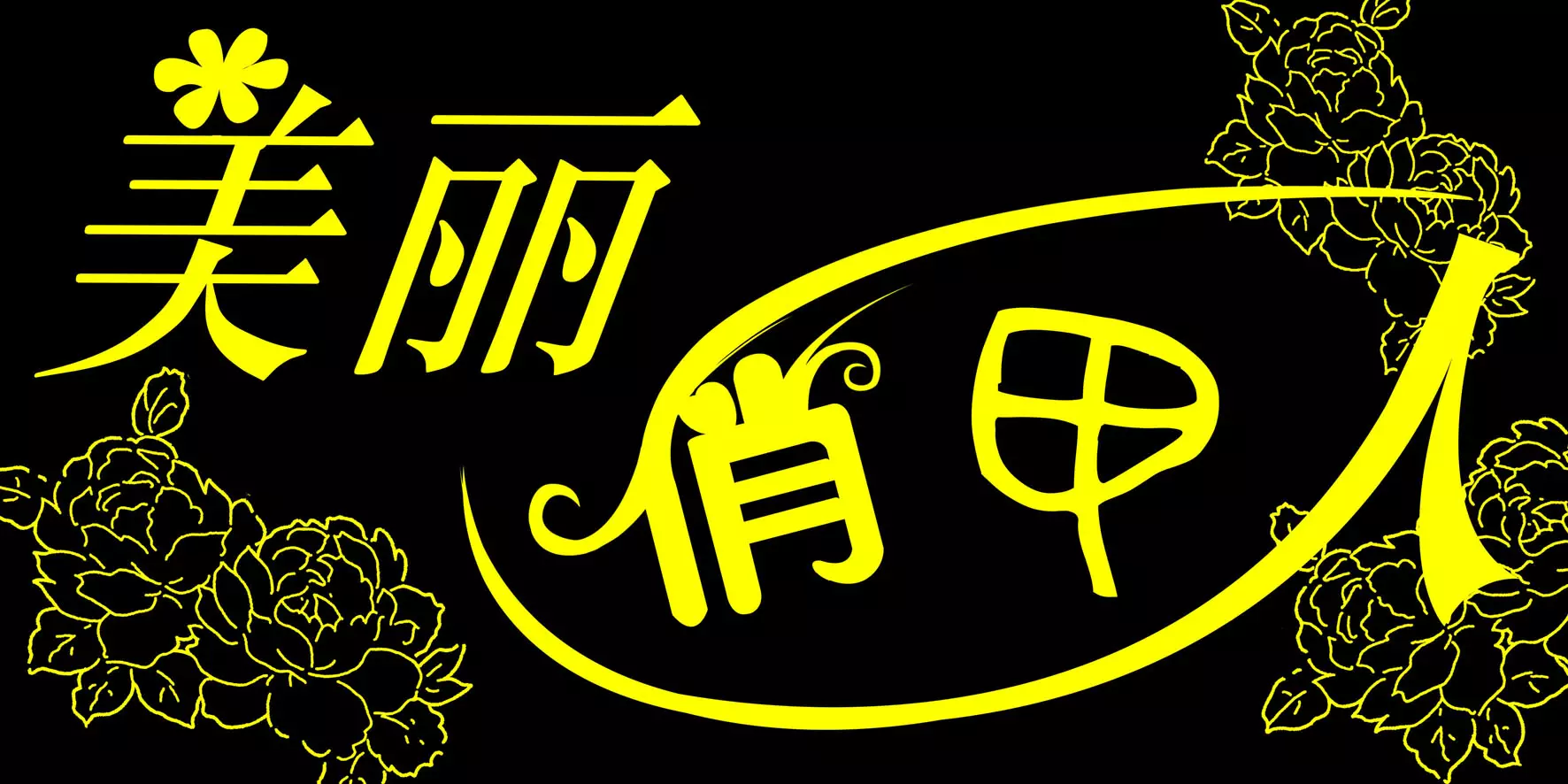 怎樣起店名才會旺店主：旺生意的名字
