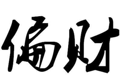 1、怎麼看自己的八字有沒有偏財:怎麼看八字偏財旺？
