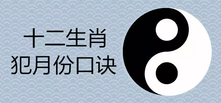 十二屬相的犯月劃分是幾月：十二生肖的犯月各是哪些月份