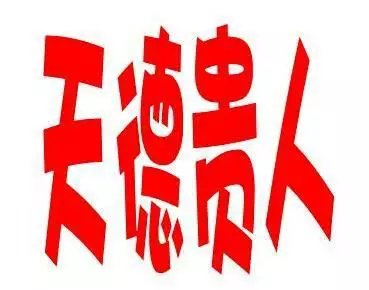 9、女命八字貴人太多命賤:八字兩個貴人心不定。 求解