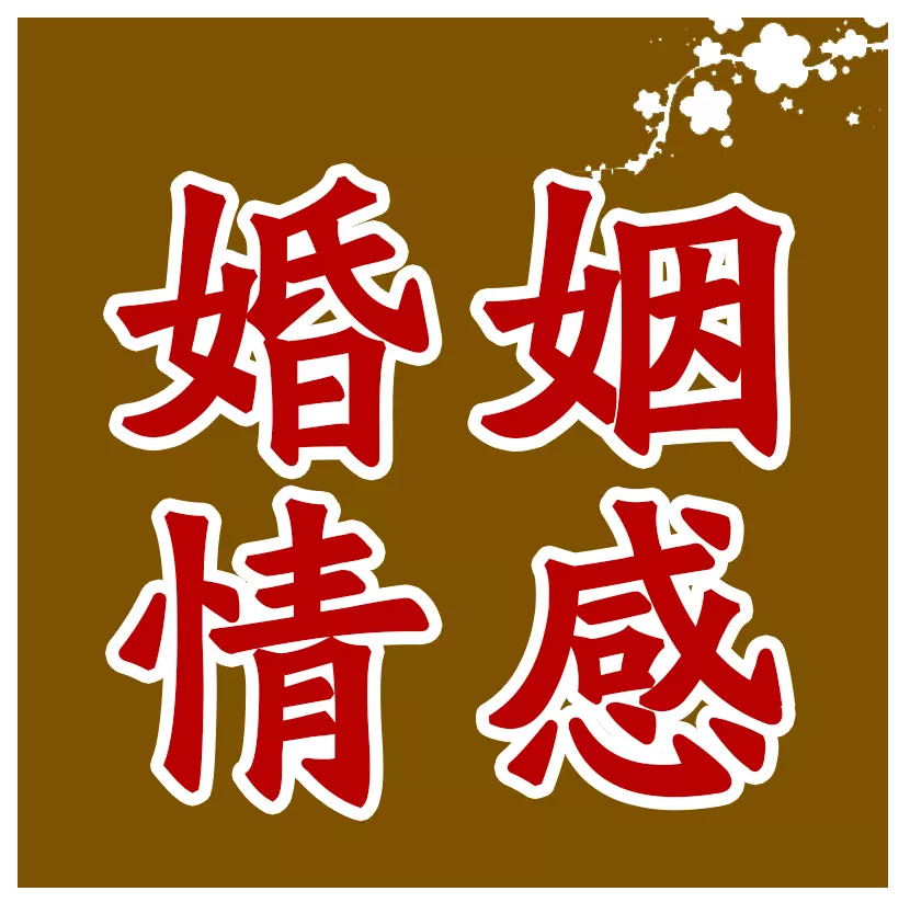 2、免費測婚姻緣分:免費姻緣測試