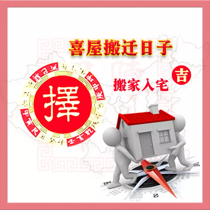 2、搬家吉日免費測算:測搬家吉日