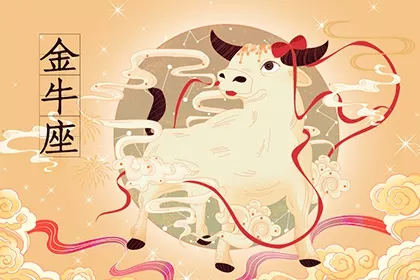金牛圖片大全大圖霸氣：金牛座一定感興趣！金牛座年的星座運勢如何呢？