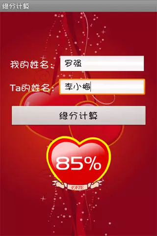 5、測試緣分免費:測試和他的緣分 免費緣分測試網站 在線愛情緣分測試 哪有呀