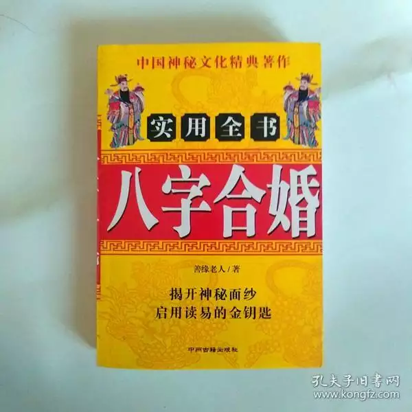 3、免費八字合婚配對測算周易文化:八字合婚免費測試