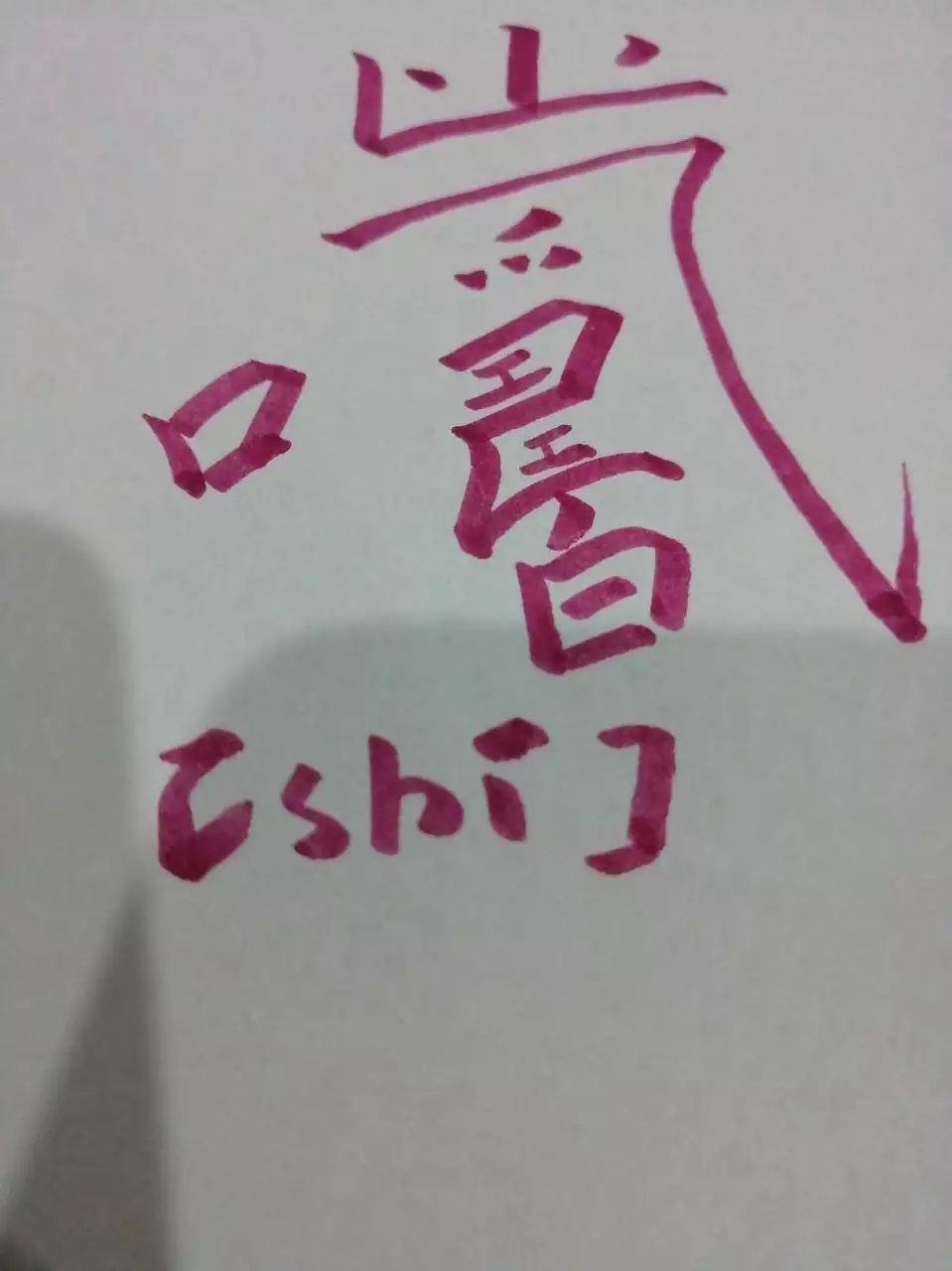 3、中國最難寫的字一億畫:中國最難寫的漢字怎麼寫 怎麼讀