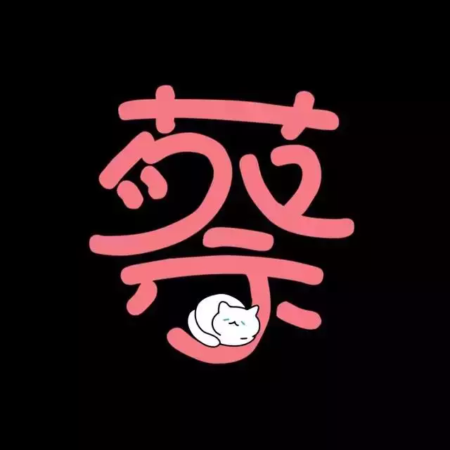 怎麼製作頭像上面帶自己名字的圖片，求幫忙，製作一個 姓名：蘇沫，