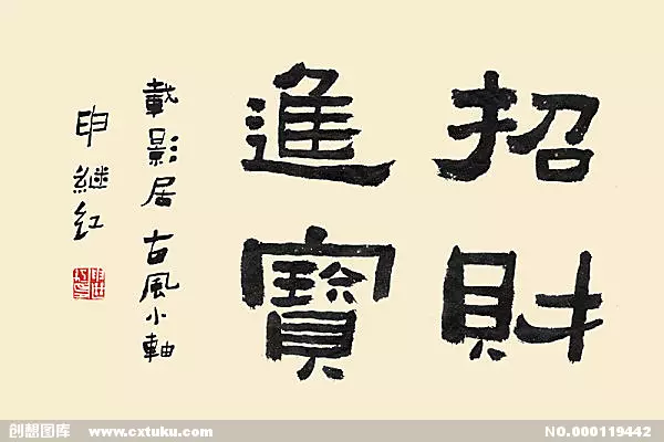 3、招財進寶的繁體字隸書:招財進寶的繁體字怎麼寫