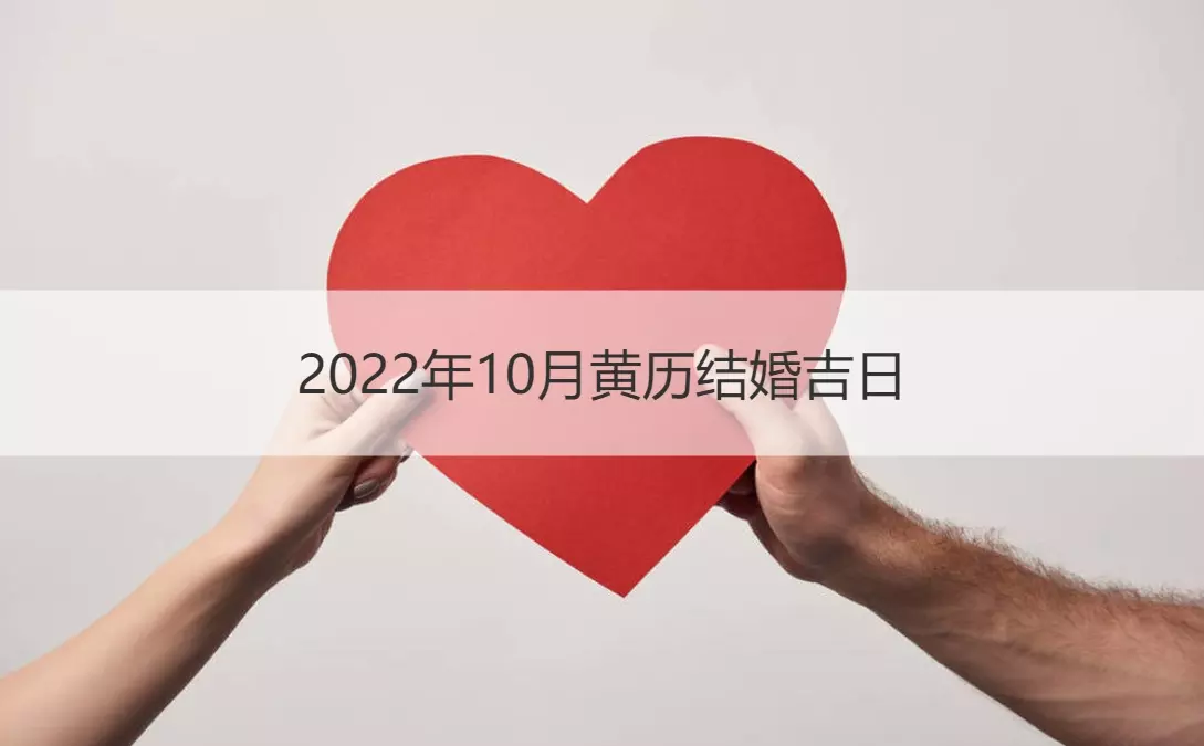 4、年10月份結婚黃道吉日:十月份結婚的黃道吉日