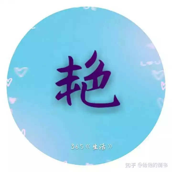 10、用名字怎麼做頭像:怎麼樣用自己的名字製作微信頭像？