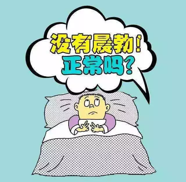 6、晨勃多大年數就沒有了:從小到現在這麼大：為什麼從來都沒有晨勃