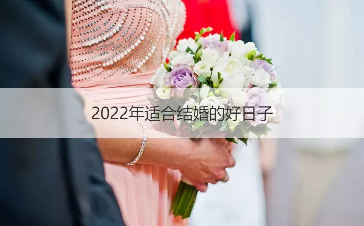 6、年適合結婚的月份:年適合結婚的生肖有哪些