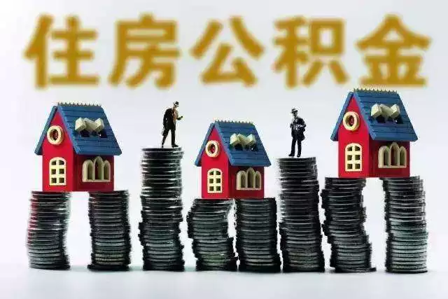 1、已婚配偶有房不能提取公積金:夫妻雙方公積金未還清,一方退休餘額是否能取出？