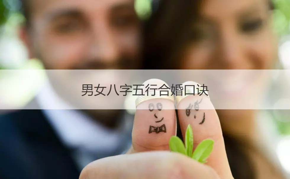 6、男女五行婚配表可信嗎:男女屬相五行婚配表 有科學依據嗎