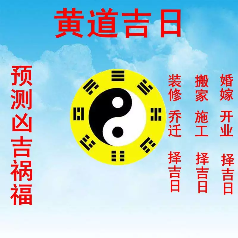 4、怎樣推算黃道吉日:黃道吉日如何算出的？
