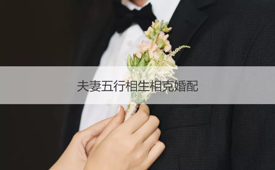 2、五行婚配的五行怎麼看:五行與婚配怎麼看？