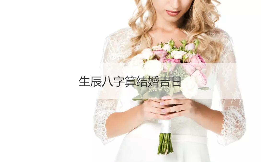 1、根據雙方八字測結婚吉日:雙方生辰八字測結婚吉日