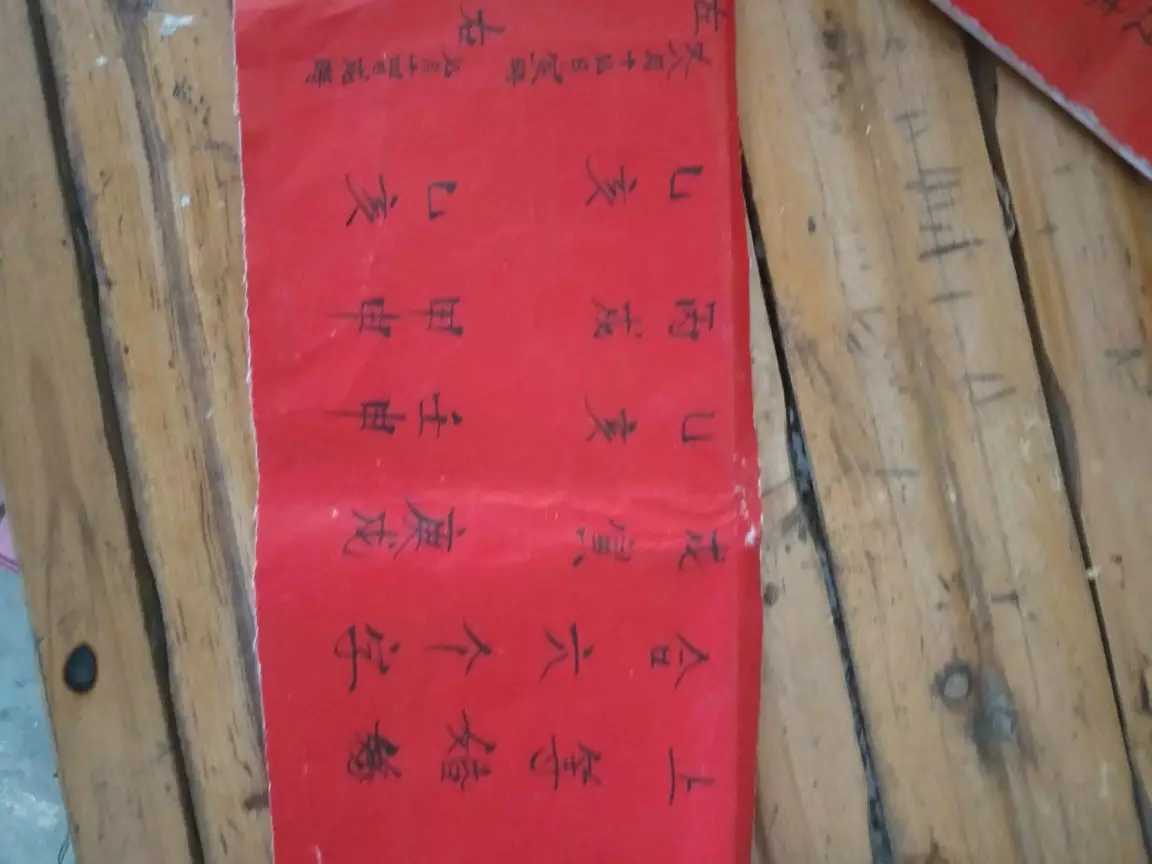 4、合八字:合 八 字 ！