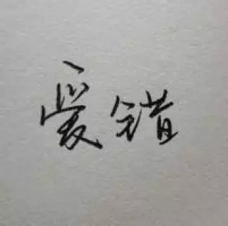 2、相遇緣分簽名:求（珍惜緣分的簽名）讓對方看了覺得你很在乎她的那種。不要太長