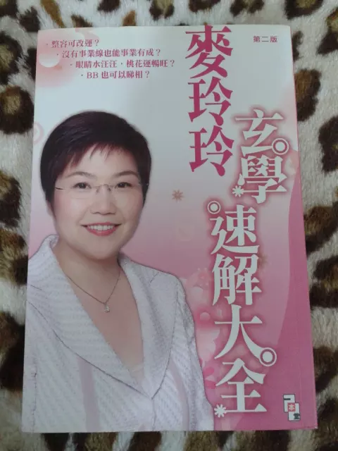 2、我在麥玲玲的上測到自己的五行八字（如圖），但我看不懂這些，請幫我分析一下，謝謝。