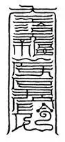 3、和八字合嗎:年屬猴和年屬狗的婚姻相配嗎