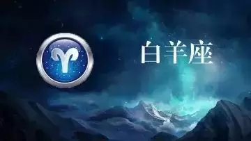 1、星座運勢:星座屋的12星座運勢