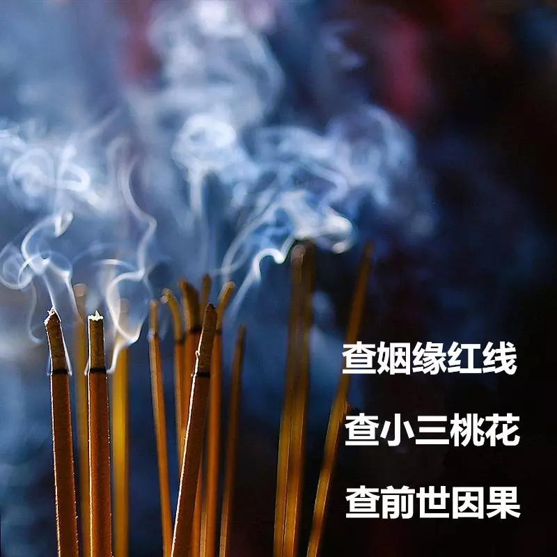 1、觀香查姻緣，觀香人說我姻緣牽着線呢，說我還來看什麼，我說我現在沒談着戀愛啊，是怎麼回事？有點慎得慌
