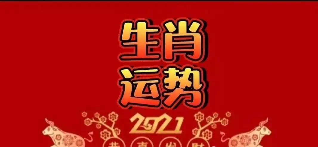1、年12生肖運勢解析:年哪些生肖運勢好什麼生肖最旺財