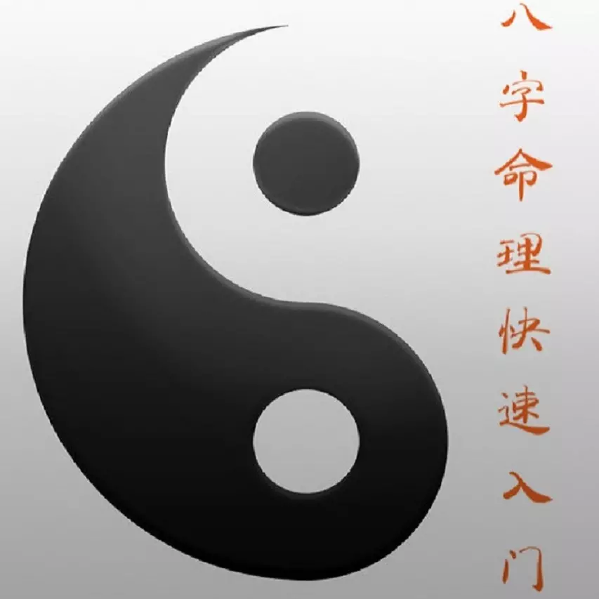 1、四柱八字基礎入門:四柱八字入門，怎樣學習四柱八字