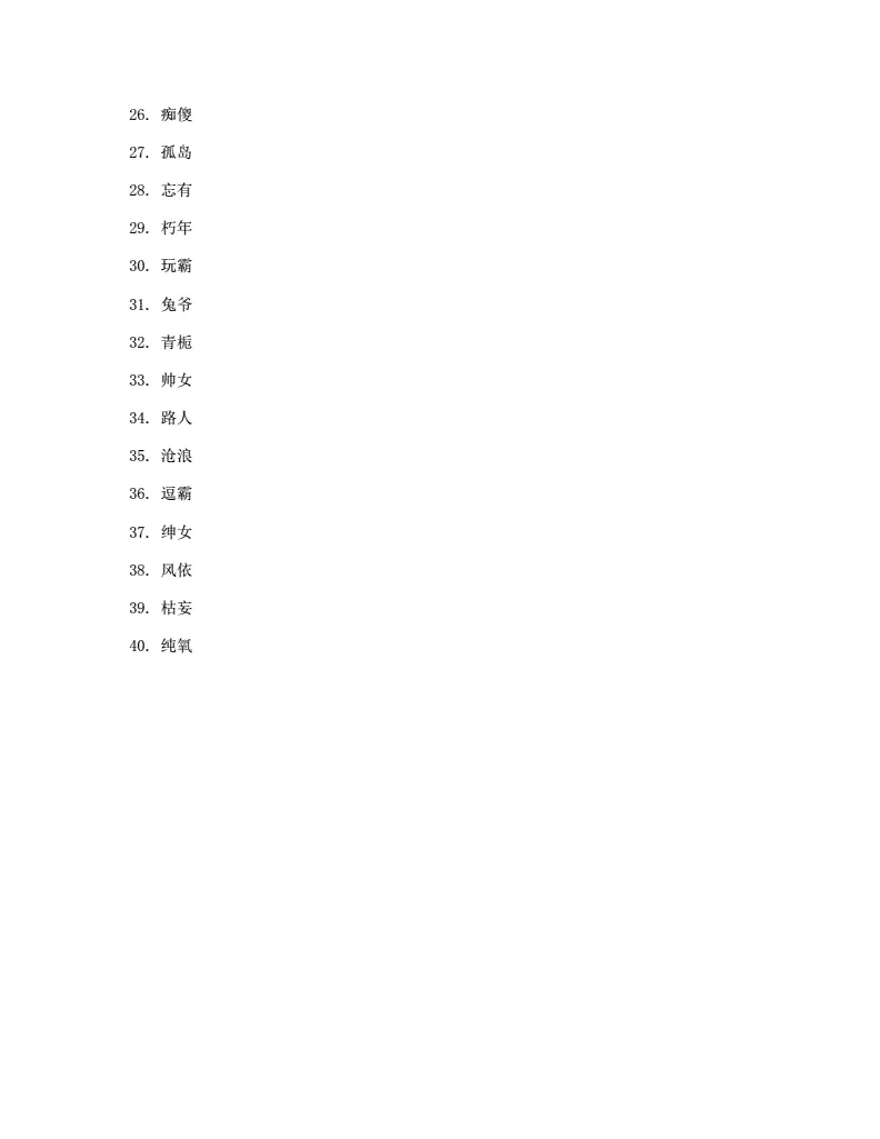 3、網名二字:的昵稱號