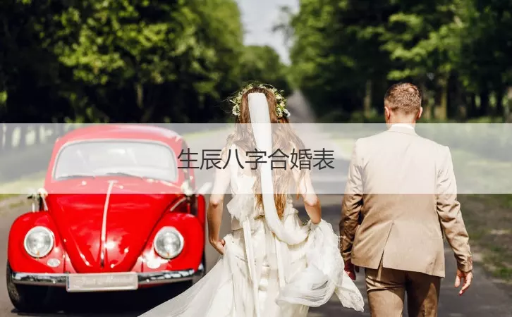 1、怎樣算生辰八字合不合:怎麼算生辰八字合不合