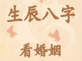 5、算倆人的八字合不合適:怎麼算倆人八字合不合？