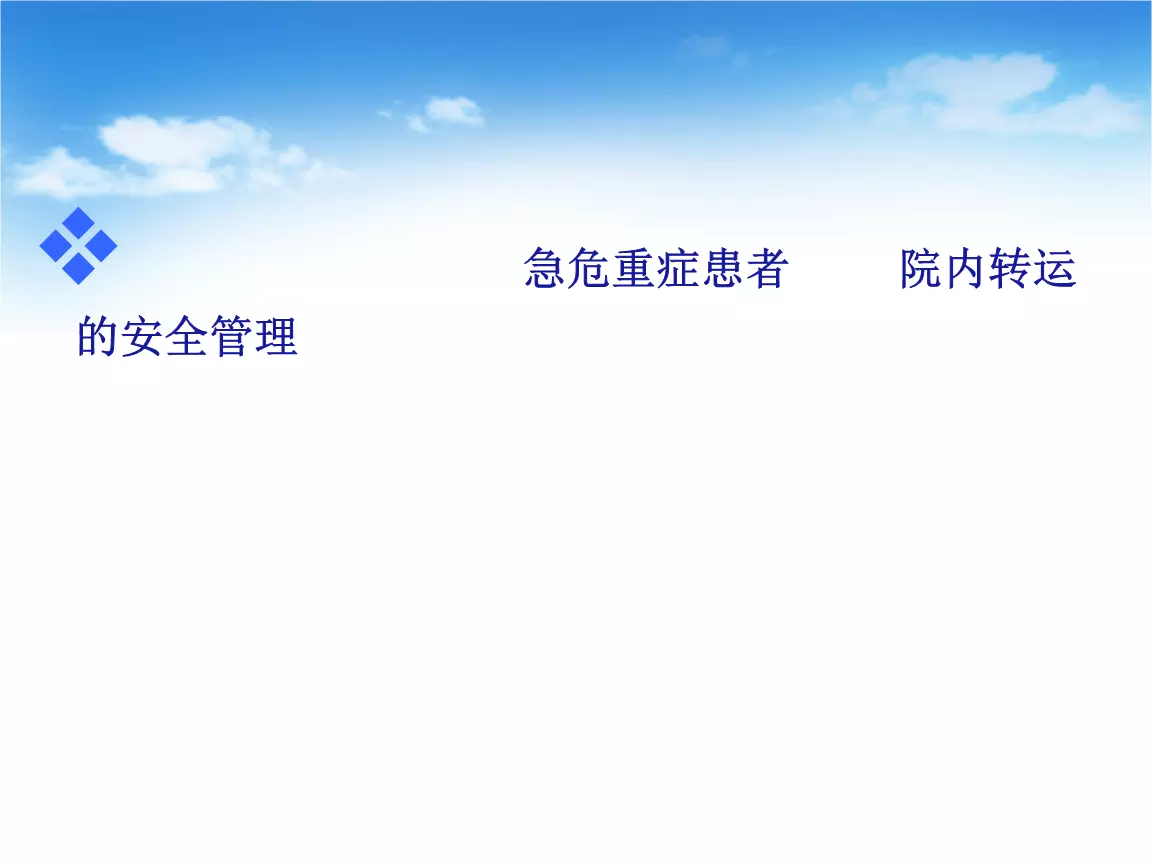 3、患者安全轉運護理ppt:(醫學課件)重症患者的轉運