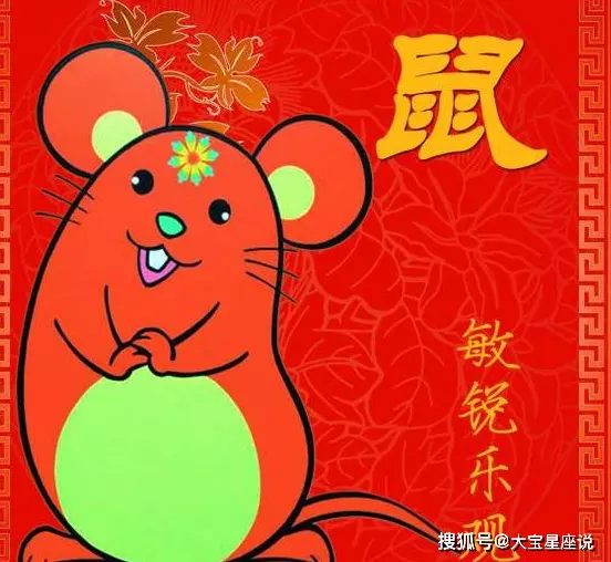 4、屬鼠幾點出生必定大富大貴:屬鼠人幾點鐘出生命好