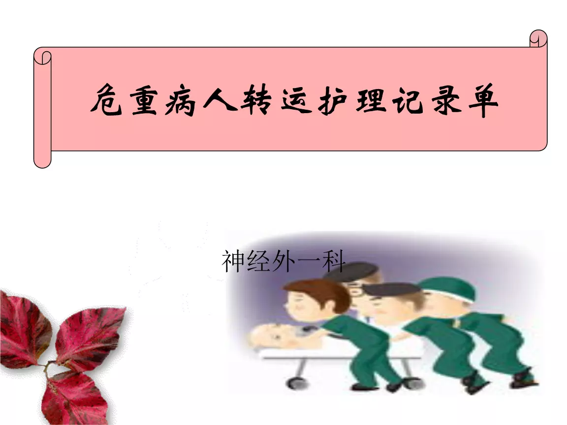 1、患者安全轉運護理ppt:管道的安全護理