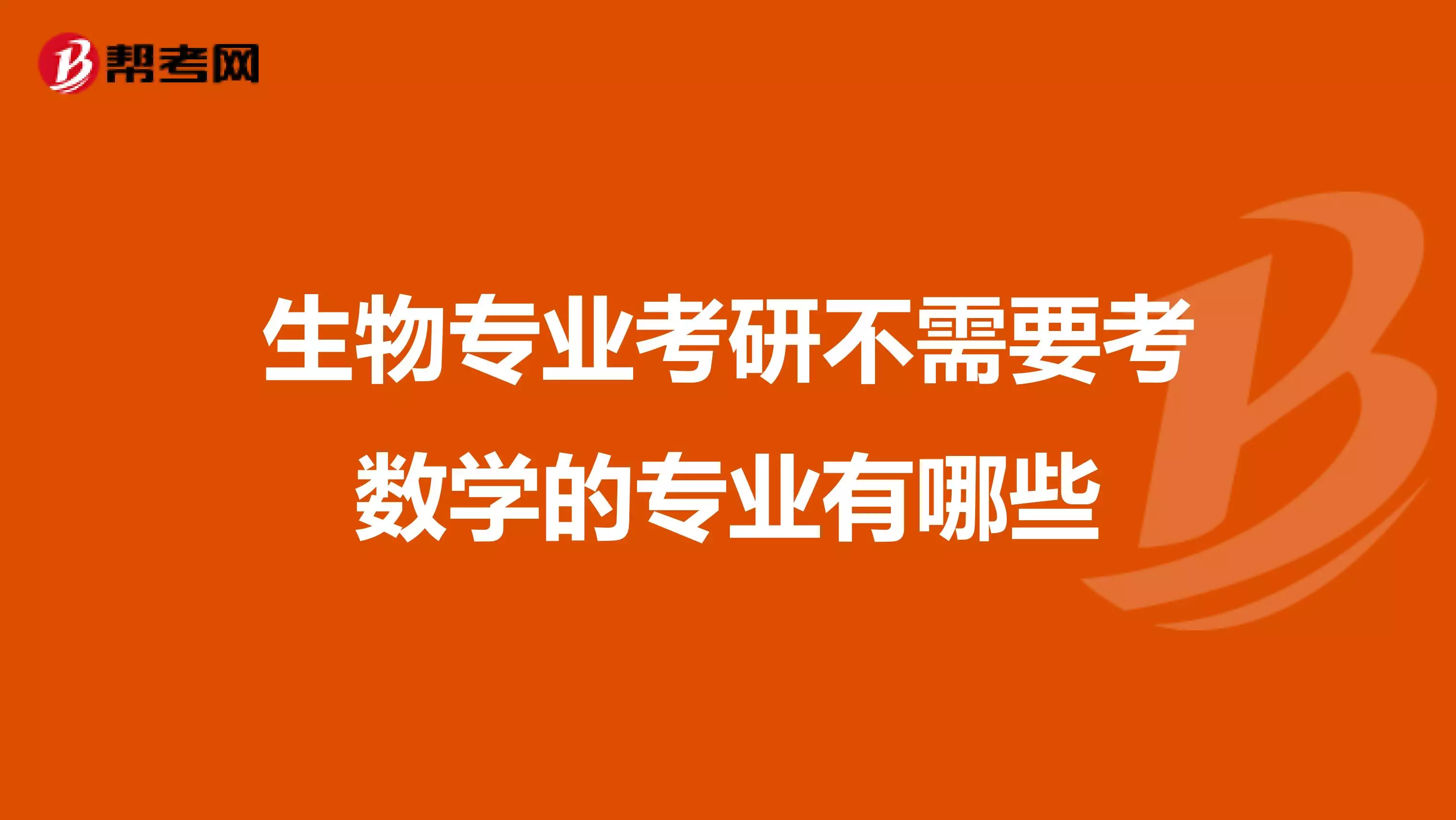生物與數學屬相關專業嗎：考研有沒有不考數學和化學的生物類專業?