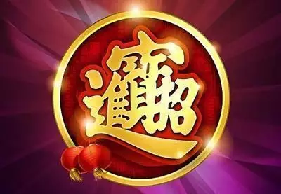 今年正月十五屬相是什麼生肖：正月十五跟什麼生肖有關聯的